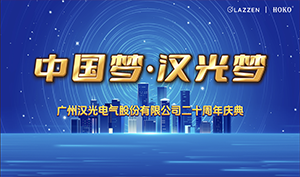 廿载同行，共创未来！汉光电气二十周年庆典